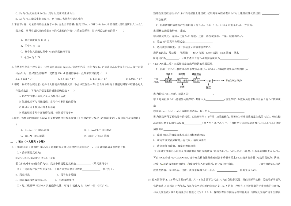 （衡水万卷）高三化学二轮复习 周测卷 金属综合（含解析）-人教版高三化学试题_第2页