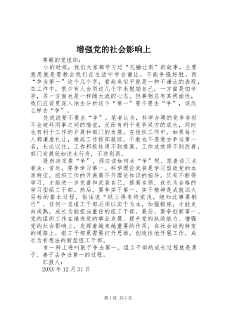 2024年增强党的社会影响上