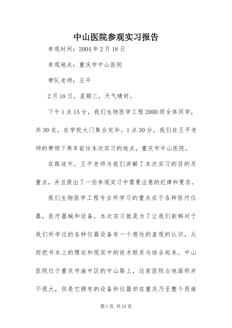 2024年中山医院参观实习报告_第1页