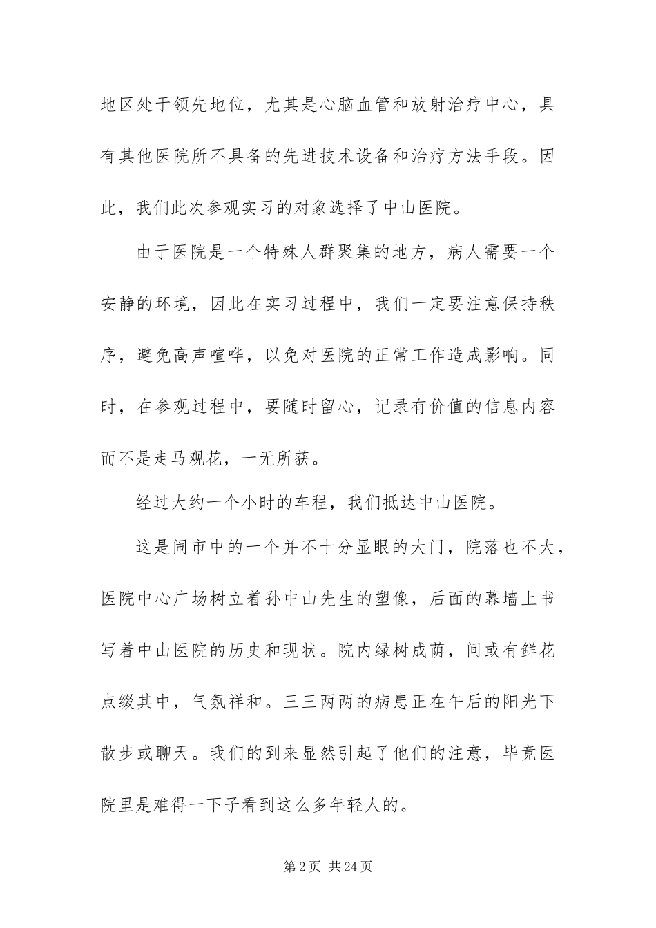 2024年中山医院参观实习报告_第2页