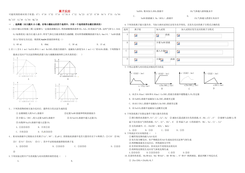 （衡水万卷）高三化学二轮复习 周测卷 离子反应（含解析）-人教版高三化学试题_第1页