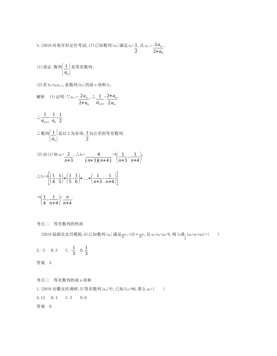 （课标专用 5年高考3年模拟A版）高考数学 第六章 数列 2 等差数列及其前n项和试题 文-人教版高三数学试题_第2页