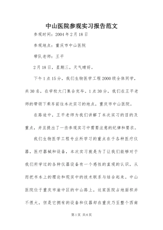 2024年中山医院参观实习报告范文