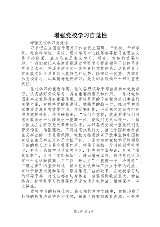 2024年增强党校学习自觉性