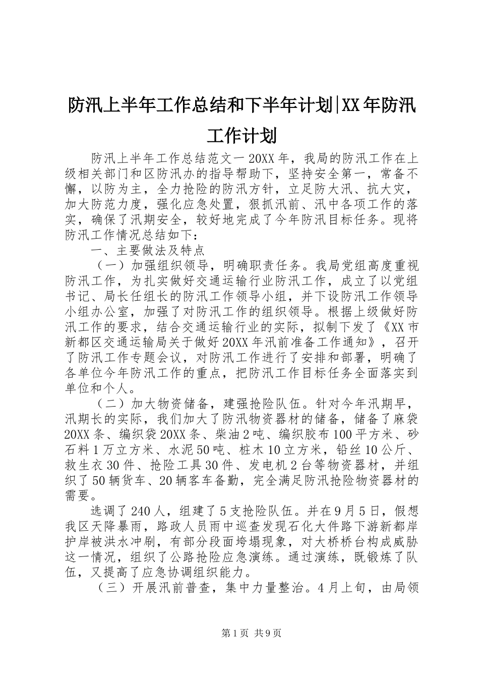 2024年防汛上半年工作总结和下半年计划防汛工作计划_第1页