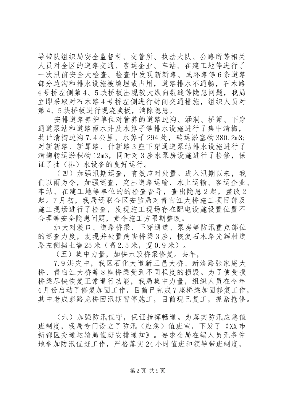 2024年防汛上半年工作总结和下半年计划防汛工作计划_第2页