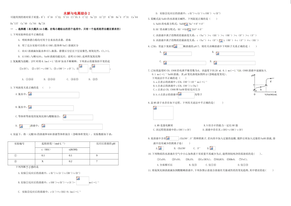 （衡水万卷）高三化学二轮复习 周测卷 水解与电离2（含解析）-人教版高三化学试题_第1页