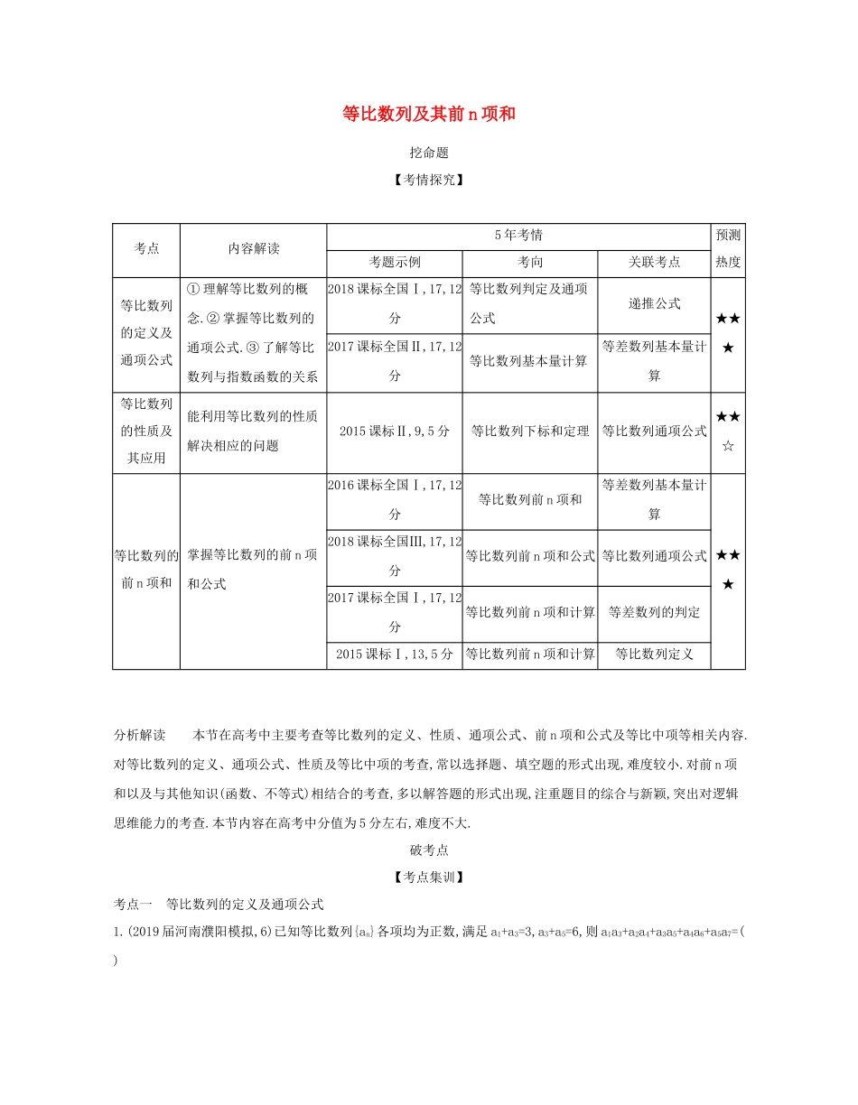 （课标专用 5年高考3年模拟A版）高考数学 第六章 数列 3 等比数列及其前n项和试题 文-人教版高三数学试题_第1页