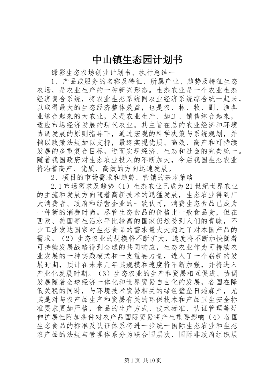 2024年中山镇生态园计划书_第1页