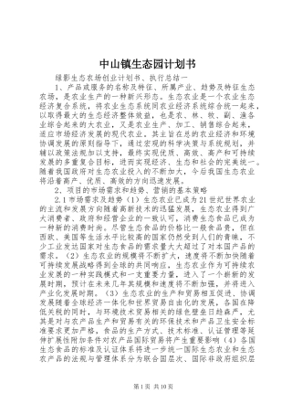 2024年中山镇生态园计划书