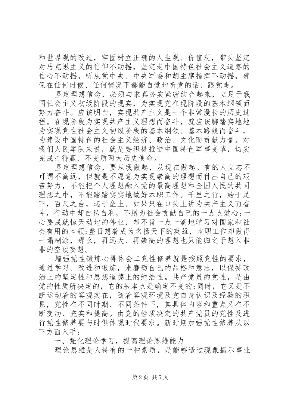 2024年增强党性锻炼心得体会_第2页