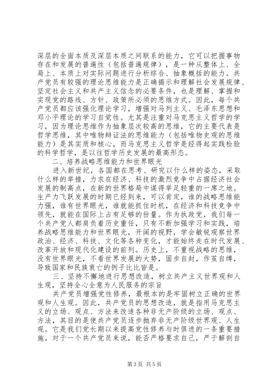 2024年增强党性锻炼心得体会_第3页