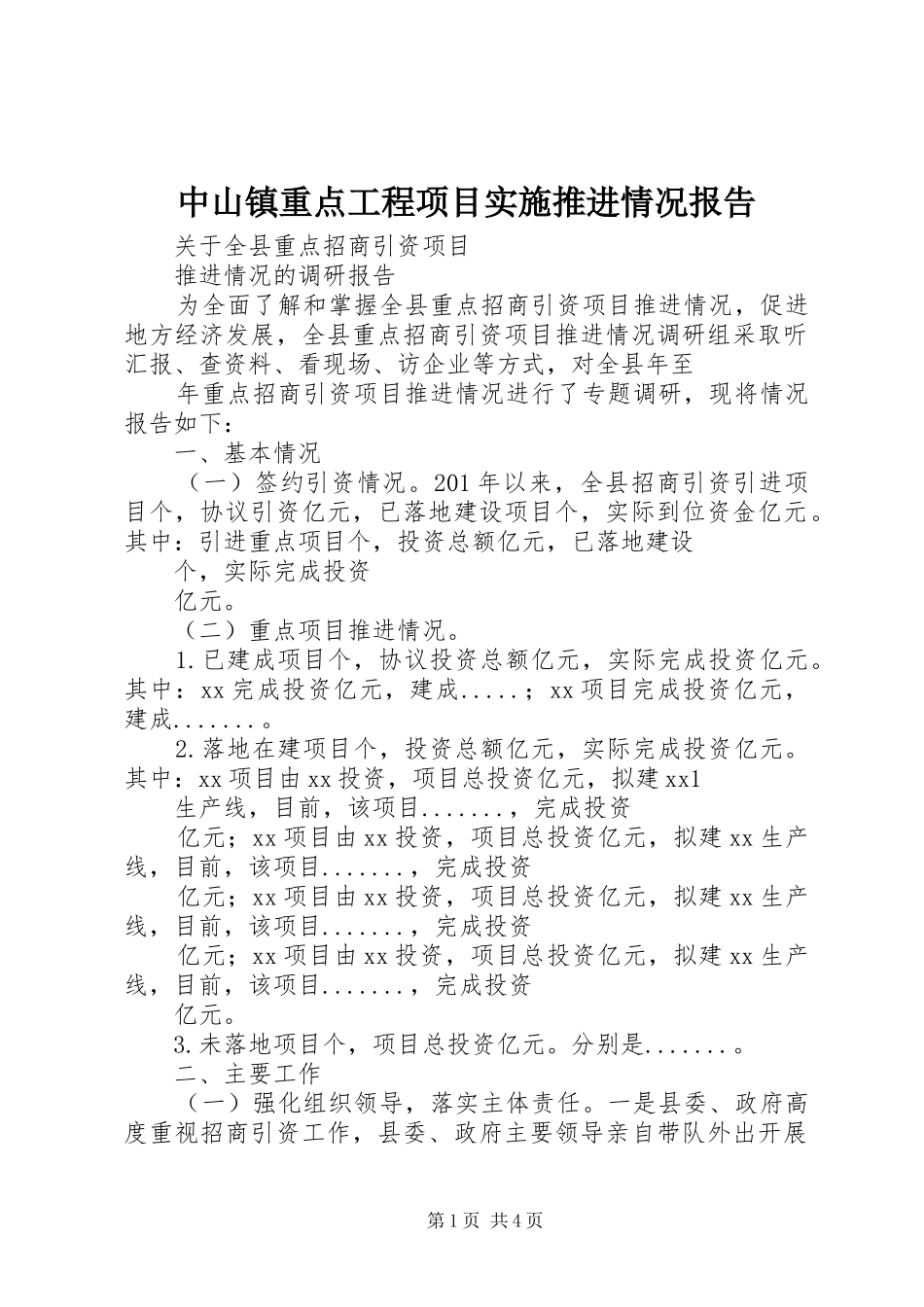 2024年中山镇重点工程项目实施推进情况报告_第1页