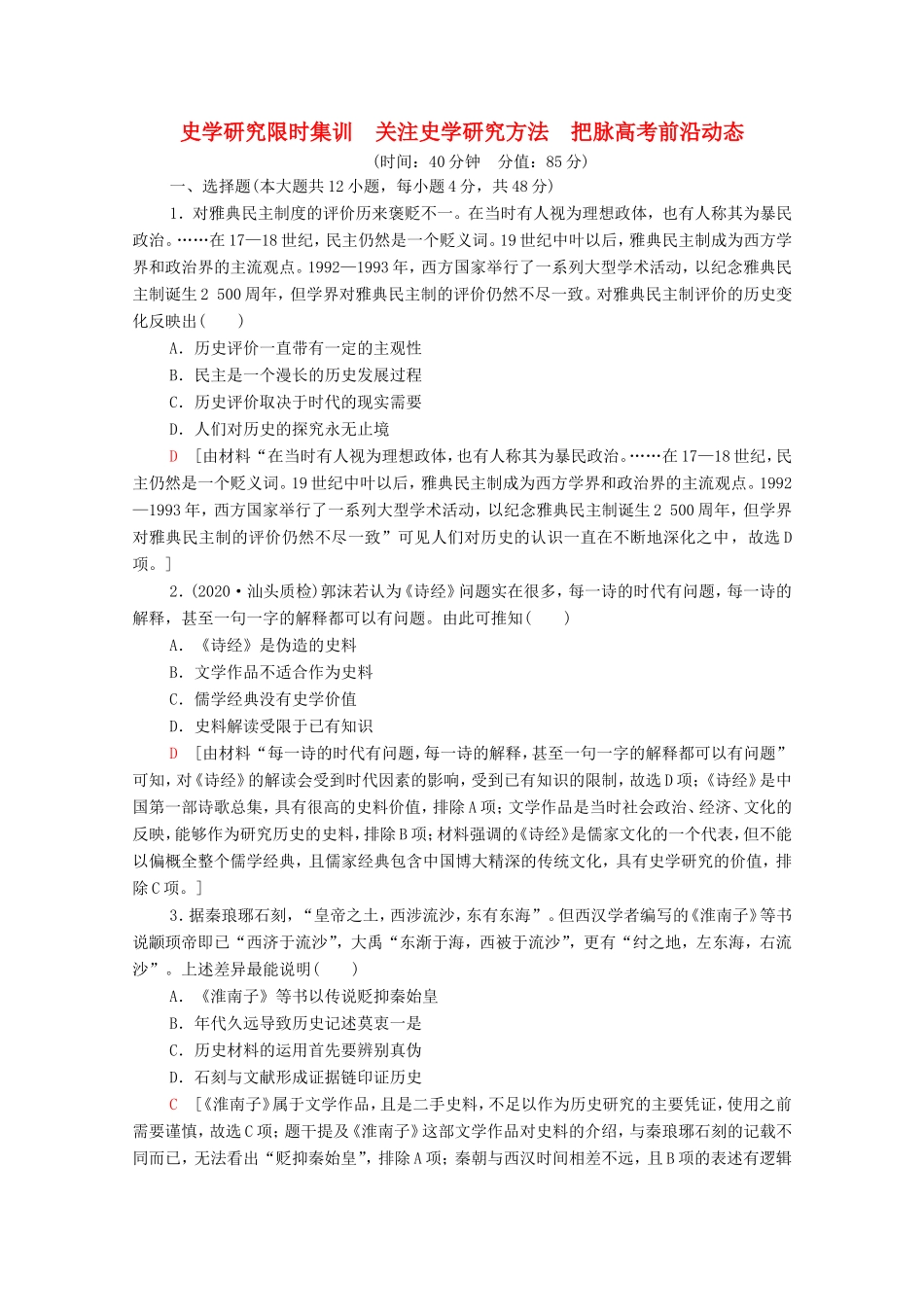（统考版）高考历史二轮复习 史学研究限时集训 关注史学研究方法 把脉高考前沿动态（含解析）-人教版高三全册历史试题_第1页