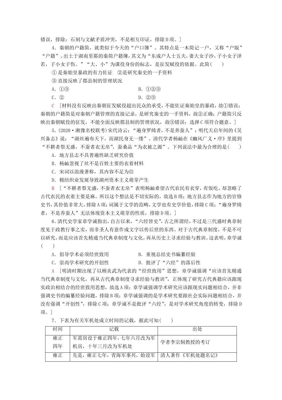 （统考版）高考历史二轮复习 史学研究限时集训 关注史学研究方法 把脉高考前沿动态（含解析）-人教版高三全册历史试题_第2页