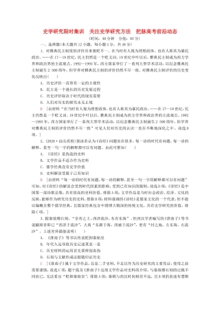 （统考版）高考历史二轮复习 史学研究限时集训 关注史学研究方法 把脉高考前沿动态（含解析）-人教版高三全册历史试题