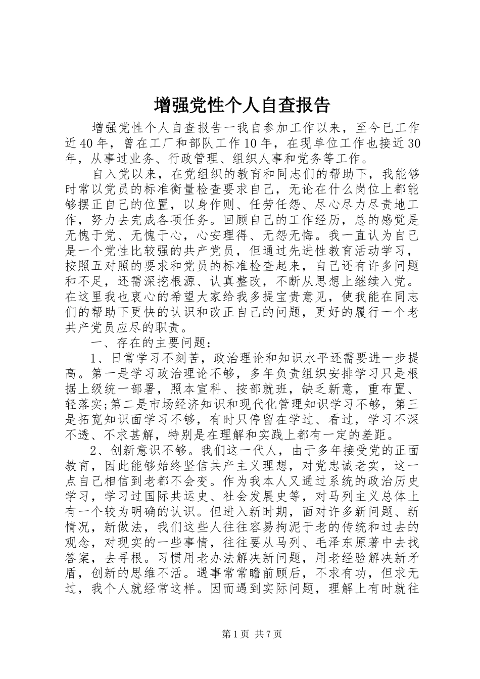 2024年增强党性个人自查报告_第1页