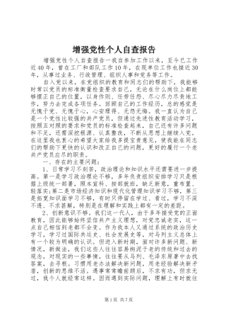 2024年增强党性个人自查报告