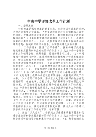 2024年中山中学评价改革工作计划