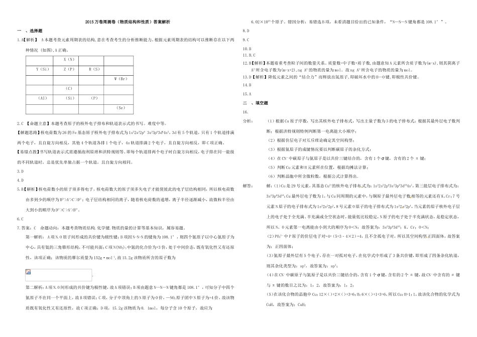 （衡水万卷）高三化学二轮复习 周测卷 物质结构与性质（含解析）-人教版高三化学试题_第3页