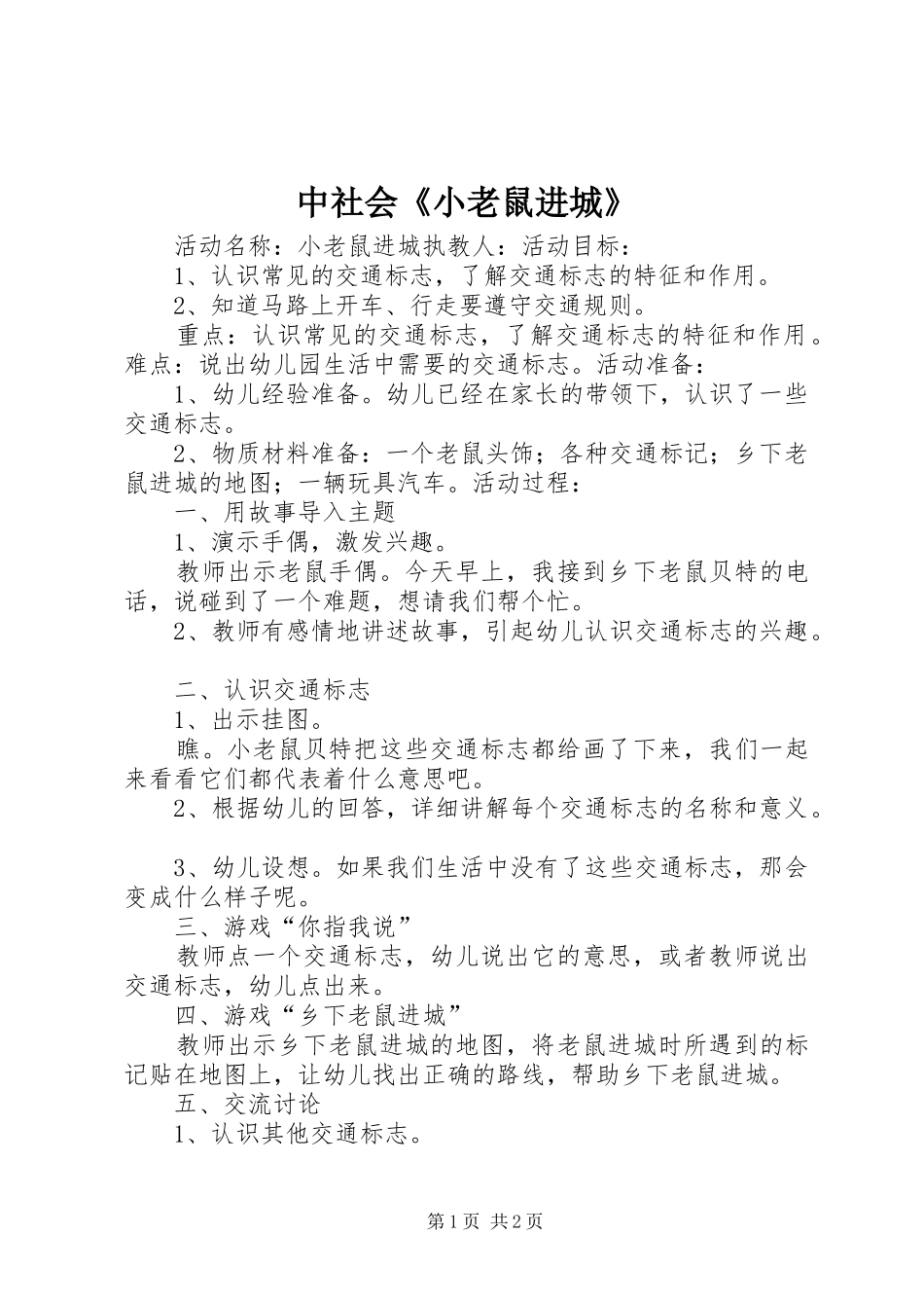 2024年中社会小老鼠进城_第1页