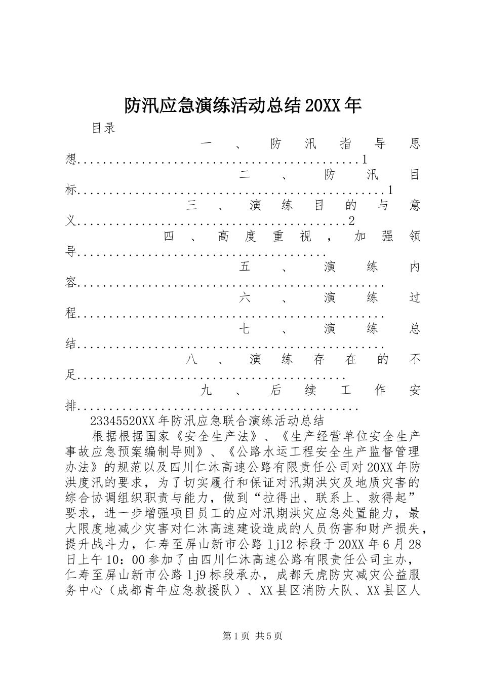 2024年防汛应急演练活动总结_第1页