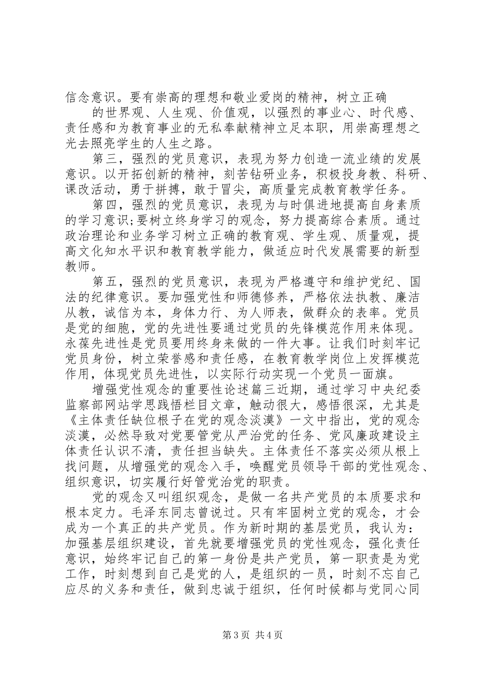 2024年增强党性观念的重要性_第3页
