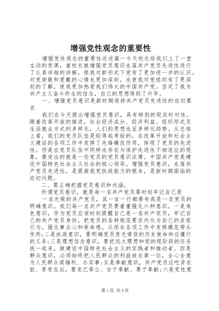 2024年增强党性观念的重要性