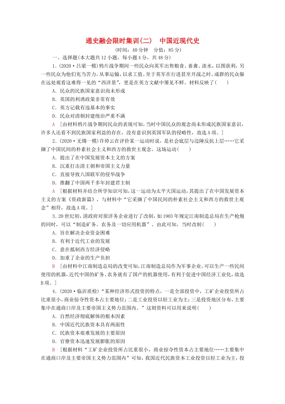 （统考版）高考历史二轮复习 通史融会限时集训（二）中国近现代史（含解析）-人教版高三全册历史试题_第1页