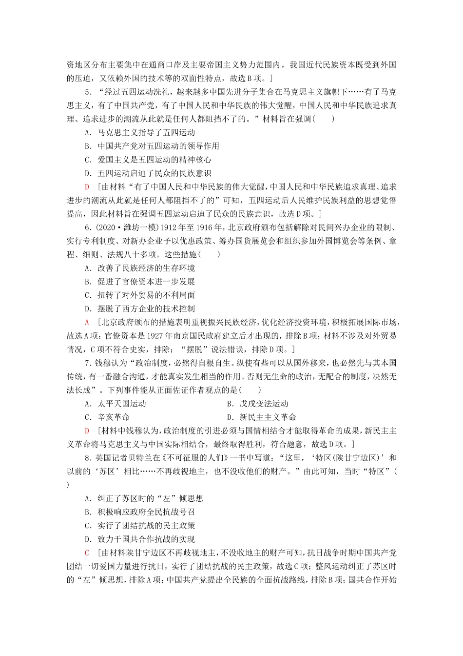 （统考版）高考历史二轮复习 通史融会限时集训（二）中国近现代史（含解析）-人教版高三全册历史试题_第2页