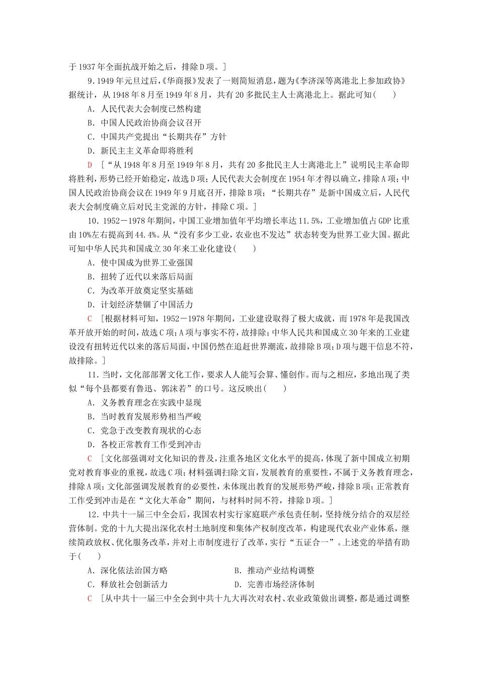 （统考版）高考历史二轮复习 通史融会限时集训（二）中国近现代史（含解析）-人教版高三全册历史试题_第3页