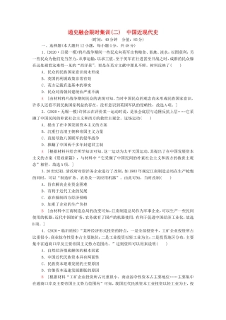 （统考版）高考历史二轮复习 通史融会限时集训（二）中国近现代史（含解析）-人教版高三全册历史试题