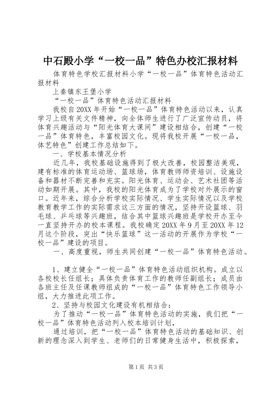 2024年中石殿小学一校一品特色办校汇报材料_第1页