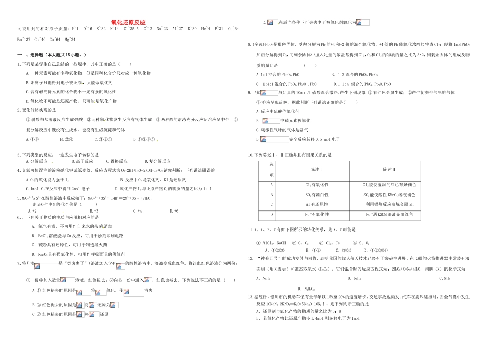 （衡水万卷）高三化学二轮复习 周测卷 氧化还原反应（含解析）-人教版高三化学试题_第1页