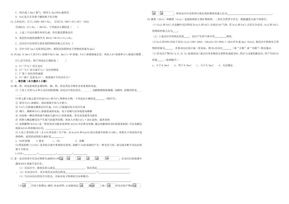 （衡水万卷）高三化学二轮复习 周测卷 氧化还原反应（含解析）-人教版高三化学试题_第2页