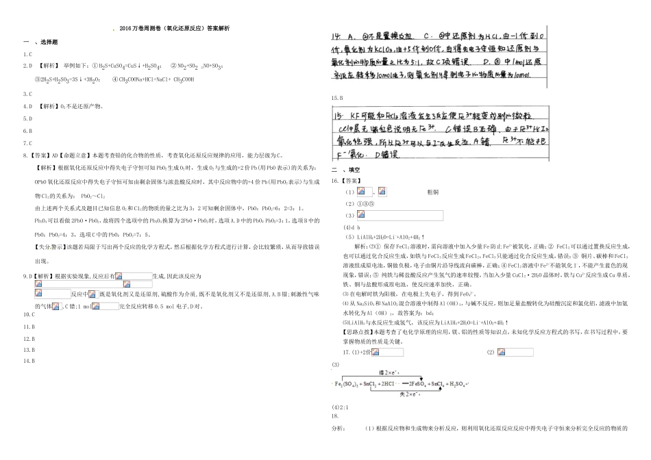 （衡水万卷）高三化学二轮复习 周测卷 氧化还原反应（含解析）-人教版高三化学试题_第3页