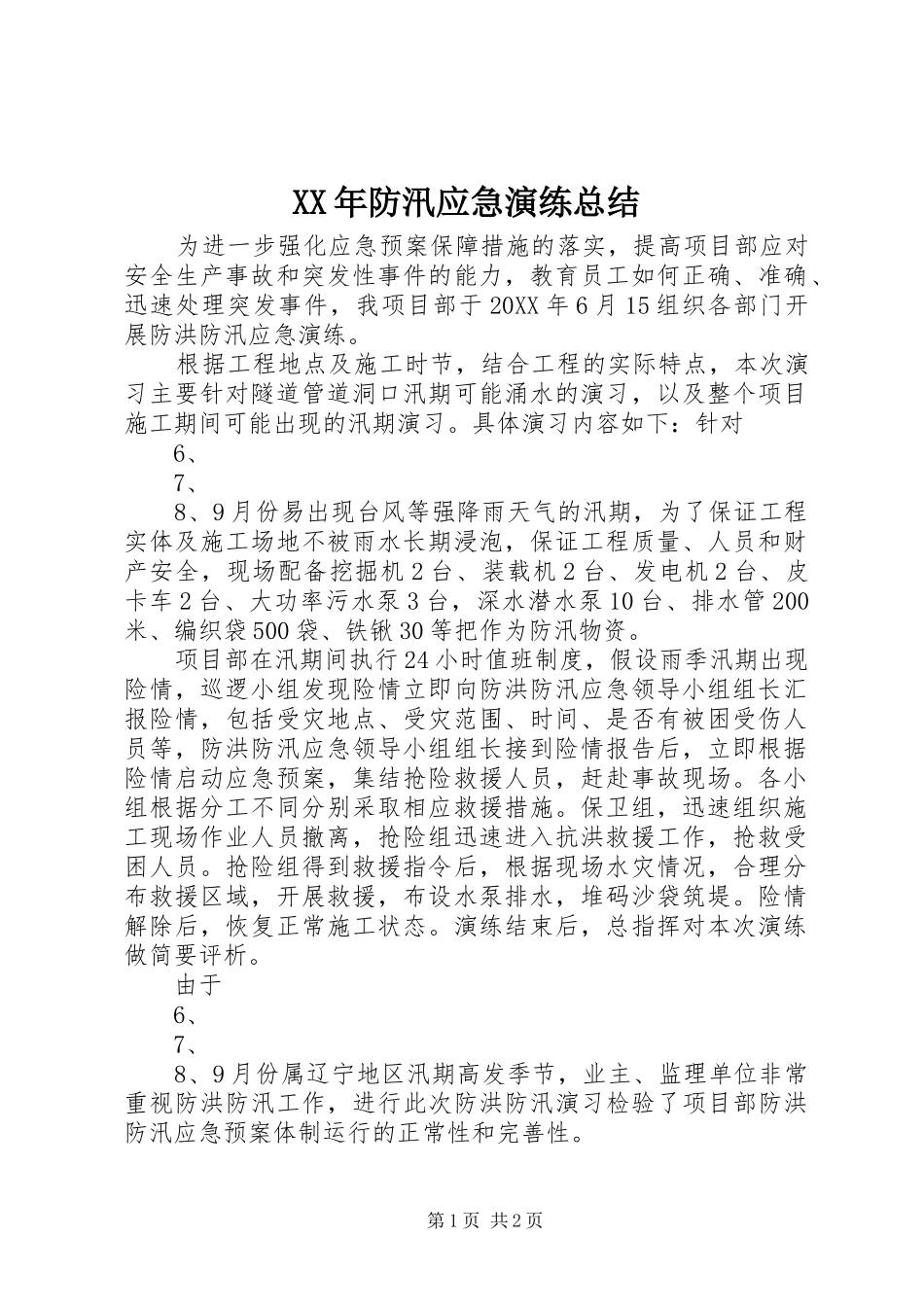 2024年防汛应急演练总结_第1页