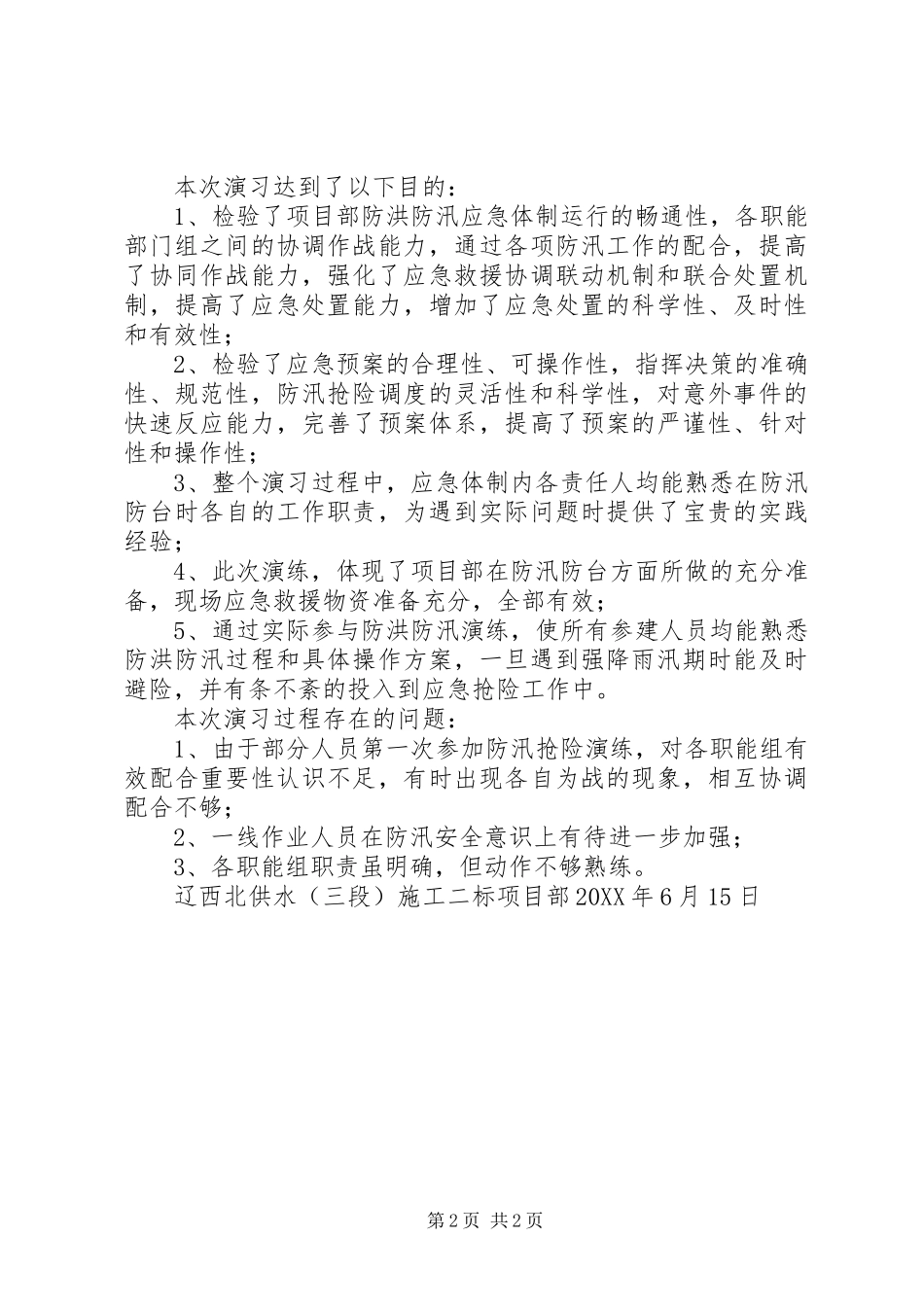 2024年防汛应急演练总结_第2页