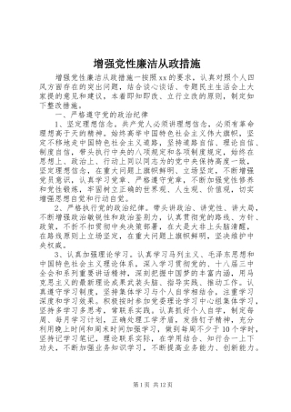 2024年增强党性廉洁从政措施