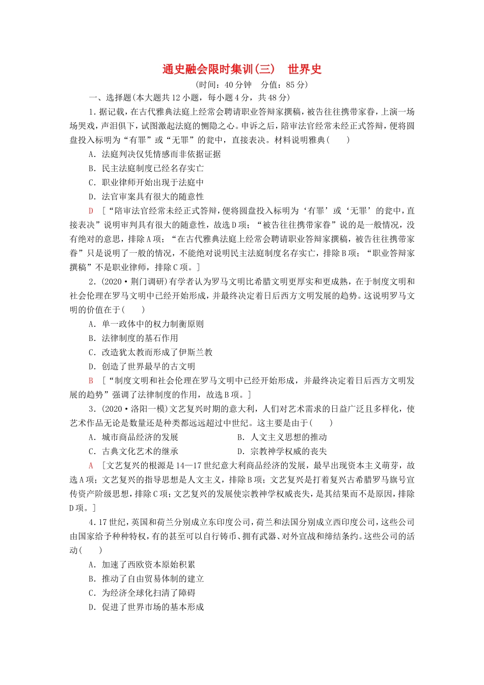 （统考版）高考历史二轮复习 通史融会限时集训（三）世界史（含解析）-人教版高三全册历史试题_第1页