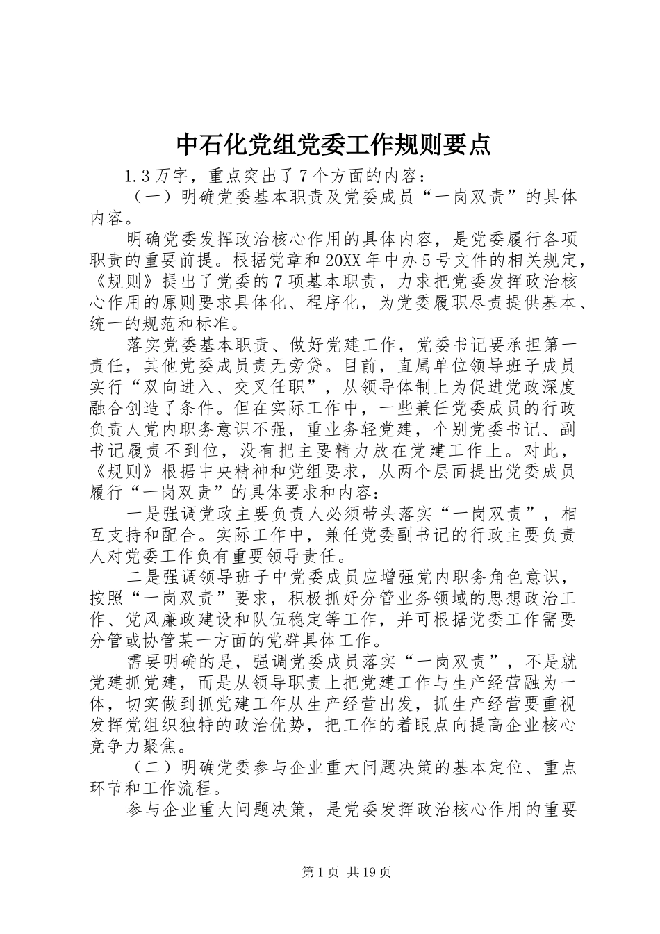 2024年中石化党组党委工作规则要点_第1页