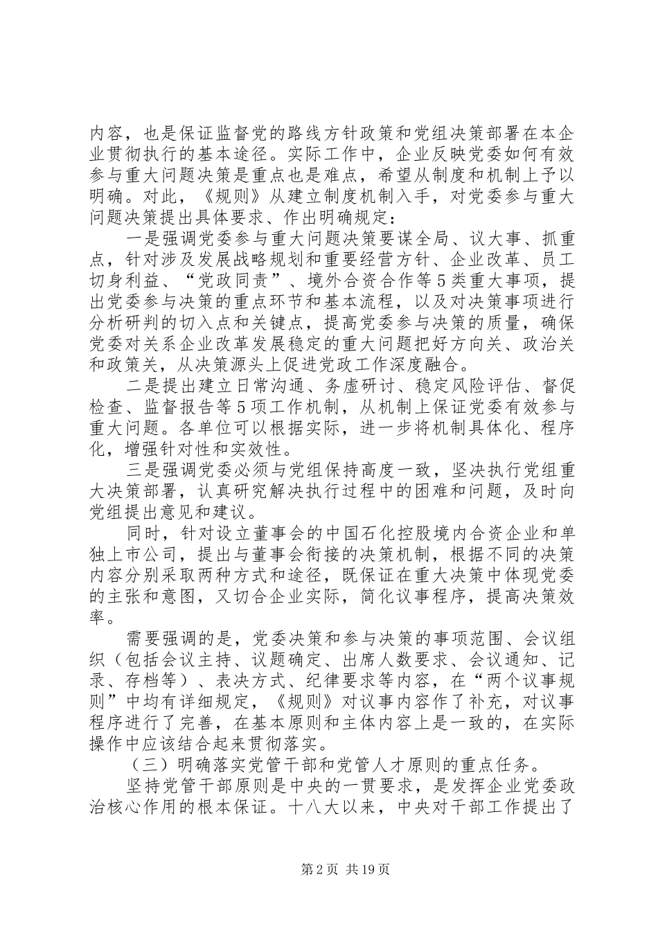 2024年中石化党组党委工作规则要点_第2页