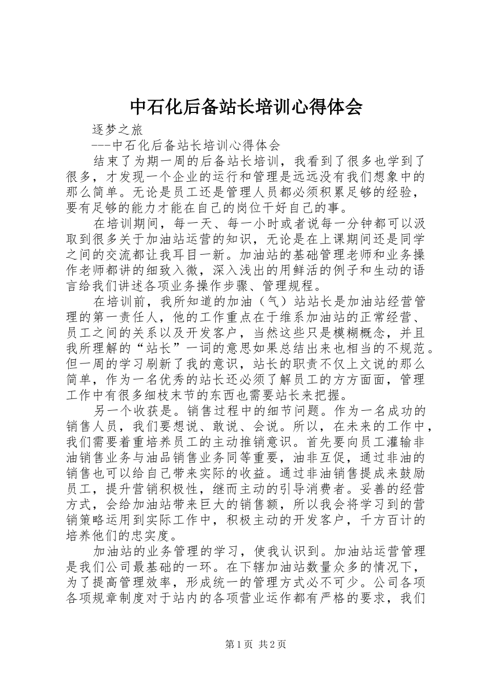 2024年中石化后备站长培训心得体会_第1页