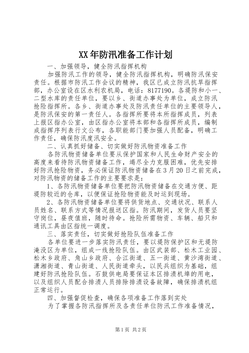 2024年防汛准备工作计划_第1页