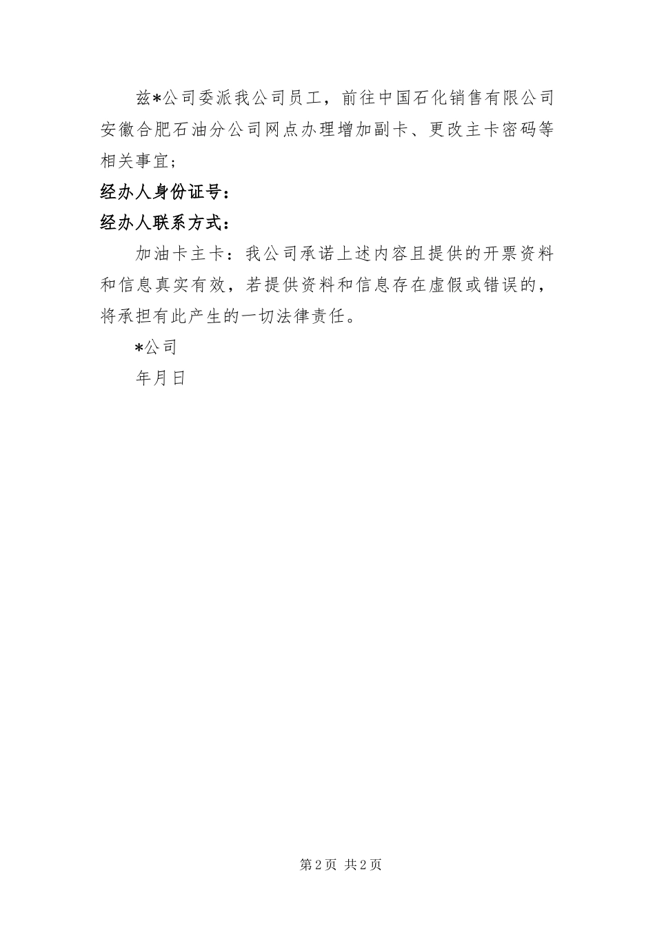 2024年中石化介绍信范文_第2页