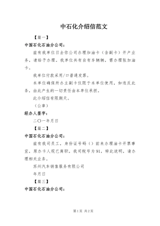 2024年中石化介绍信范文