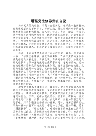 2024年增强党性修养贵在自觉