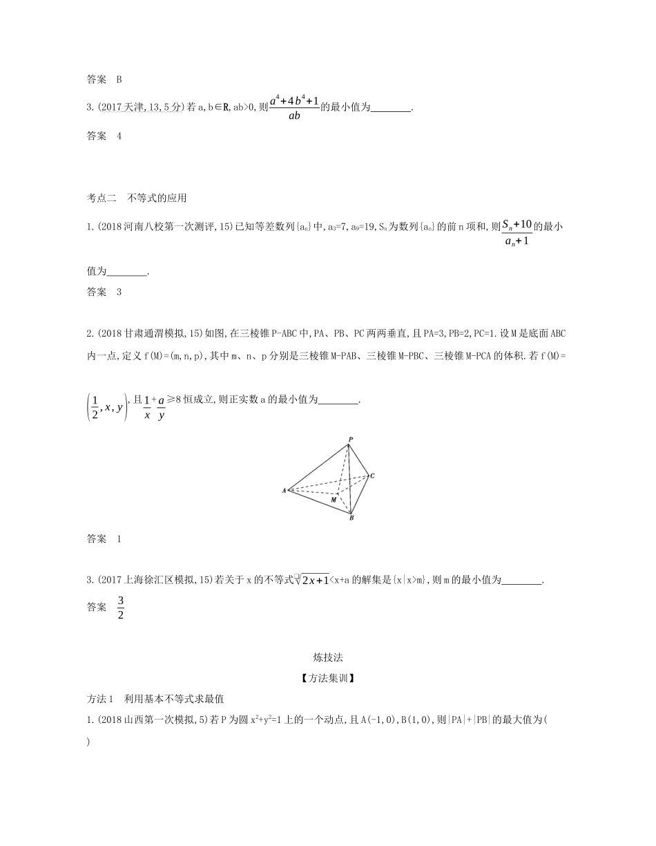 （课标专用 5年高考3年模拟A版）高考数学 第七章 不等式 3 基本不等式及不等式的应用试题 文-人教版高三数学试题_第2页