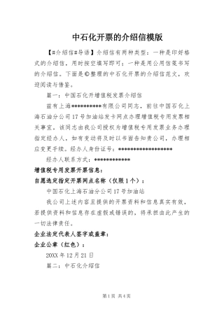 2024年中石化开票的介绍信模版
