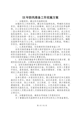 2024年防汛准备工作实施方案